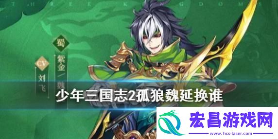 少年三国志2孤狼魏延怎么配