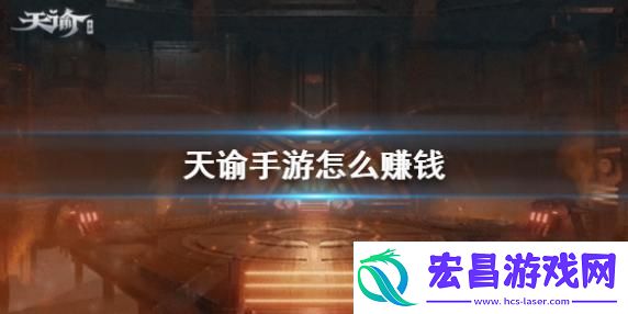 天谕手游怎么挣钱