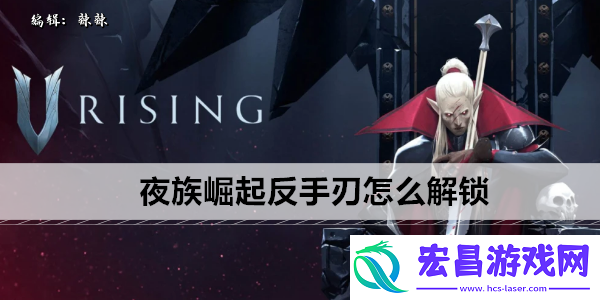 夜族崛起反手刃怎么解锁