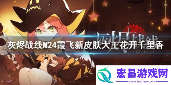 灰烬战线M24霞飞新皮肤怎么样