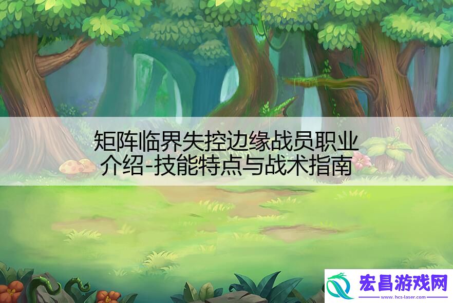 矩阵临界失控边缘战员职业介绍