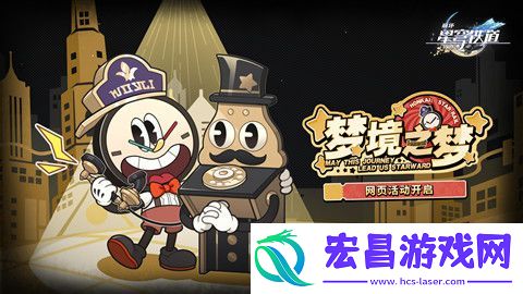 崩坏星穹铁道梦境之梦活动怎么玩
