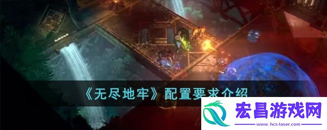 无尽地牢配置要求是什么