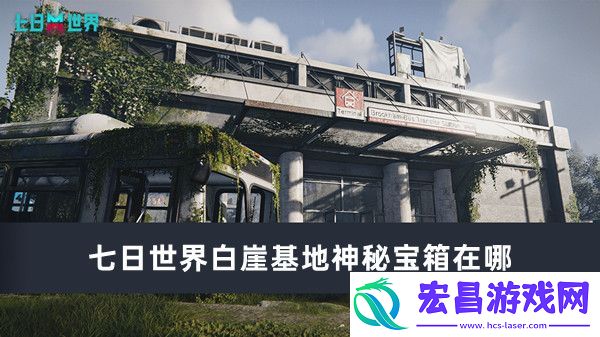 七日世界白崖基地神秘宝箱位置在哪