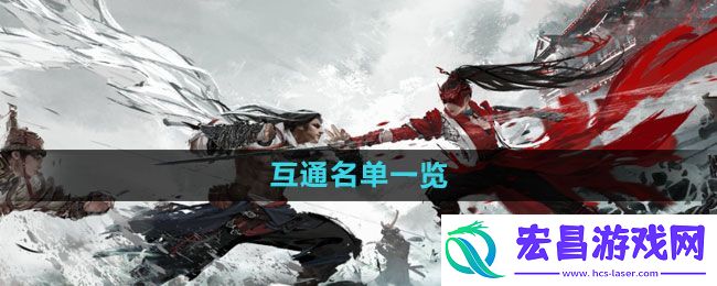 永劫无间手游互通名单有哪些