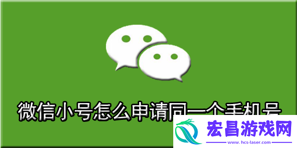 怎么用一个手机号申请微信小号