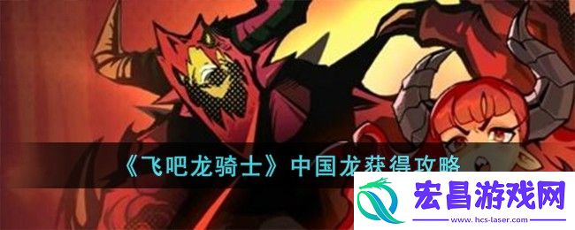 飞吧龙骑士中国龙怎么获得