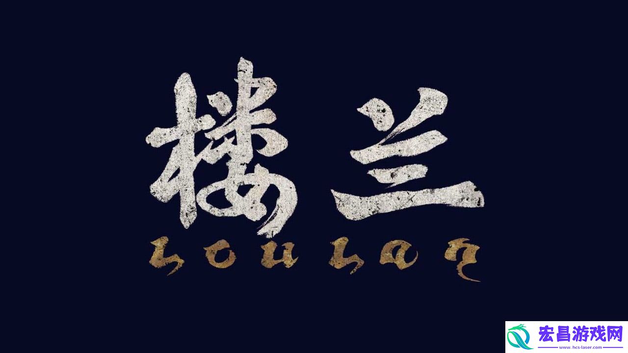 SIE中国之星计划新游楼兰公布
