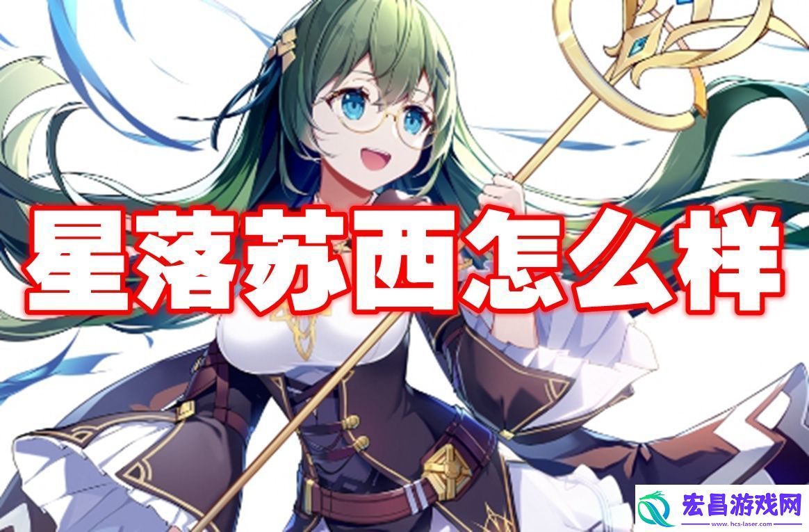 星落苏西怎么样