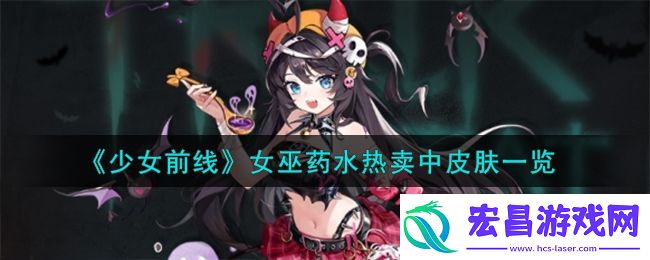 少女前线女巫药水热卖中怎么样