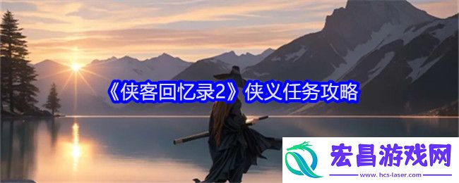 侠客回忆录2侠义任务攻略