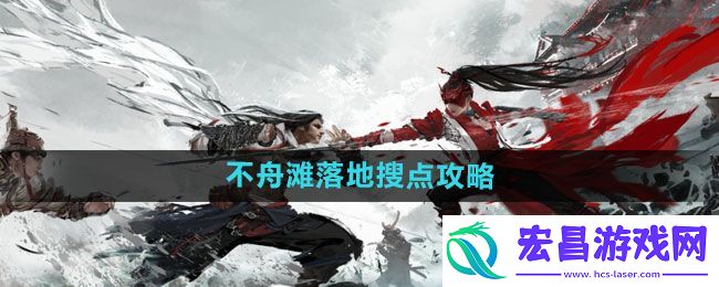 永劫无间手游不舟滩落地搜点攻略
