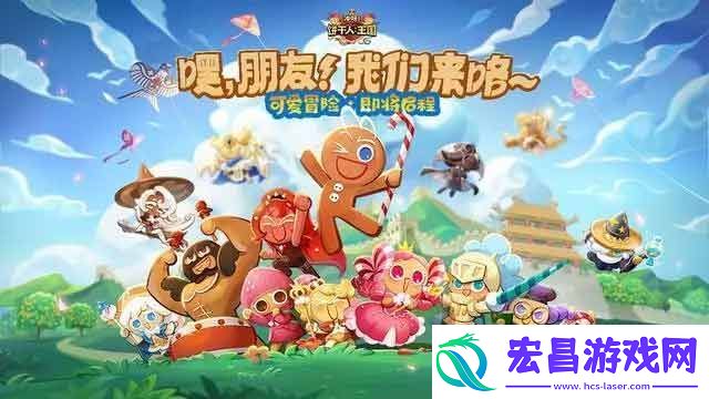 冲呀饼干人王国新手攻略
