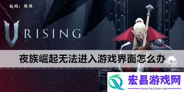 夜族崛起无法进入游戏界面怎么办
