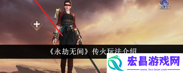 永劫无间传火玩法介绍