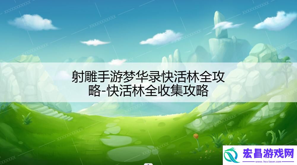 射雕手游梦华录快活林全攻略