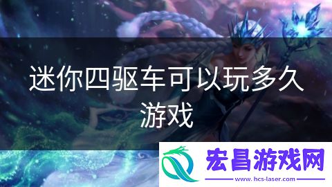 迷你四驱车可以玩多久游戏