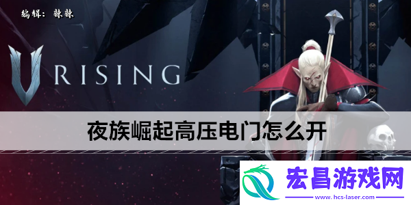 夜族崛起高压电门怎么开