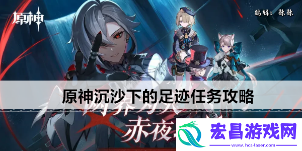 原神沉沙下的足迹任务怎么过