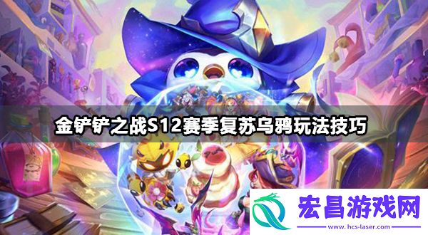金铲铲之战s12赛季乌鸦怎么完