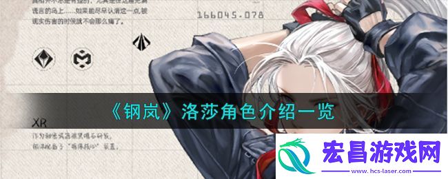 钢岚洛莎角色怎么样