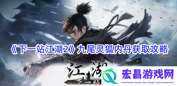 下一站江湖2九尾灵狐内丹获取攻略