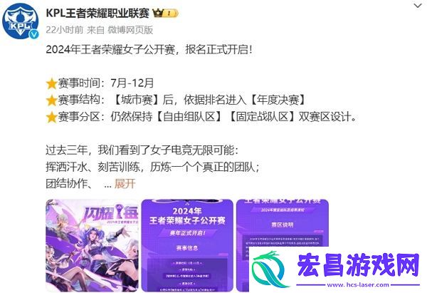 2024王者荣耀女子公开赛开启报名