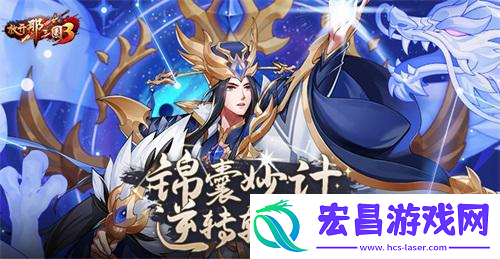 放开那三国3锦囊妙计