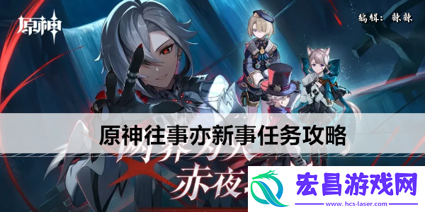 原神往事亦新事任务怎么过