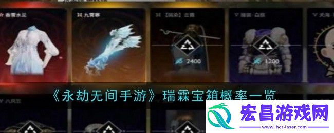永劫无间手游瑞霖宝箱概率一览