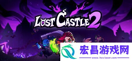 失落城堡2在Steam平台正式发售
