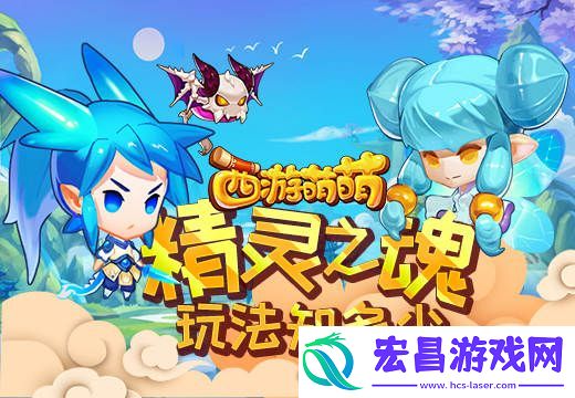 塔人西游萌萌精灵之魂玩法知多少