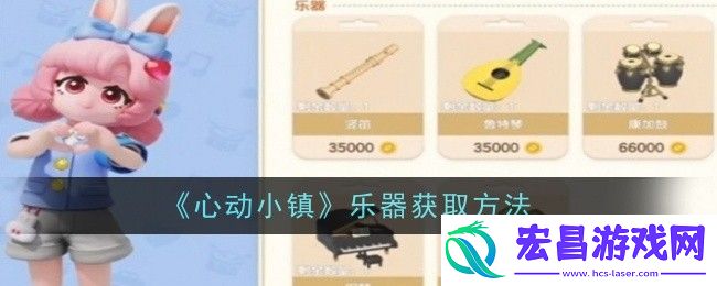 心动小镇乐器获取方法