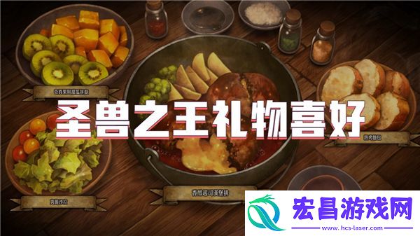 圣兽之王礼物喜好汇总