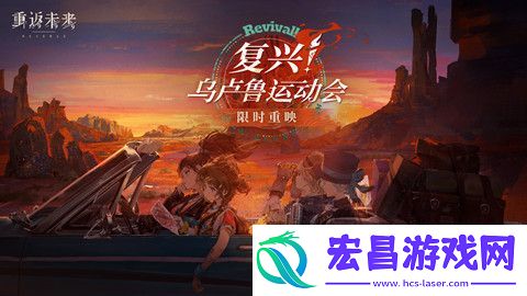 重返未来1999乌卢鲁运动会复刻活动怎么玩