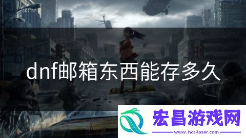 dnf邮箱东西能存多久