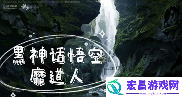 黑神话悟空靡道人打法攻略