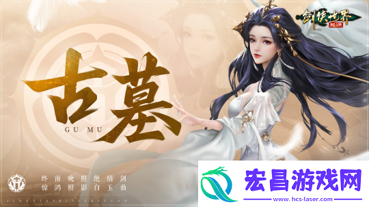 古墓登场