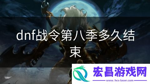 dnf战令第八季多久结束