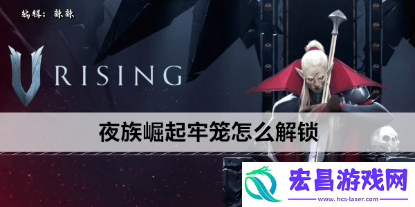 夜族崛起牢笼怎么解锁