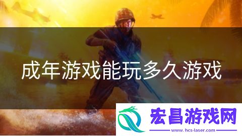 成年游戏能玩多久游戏