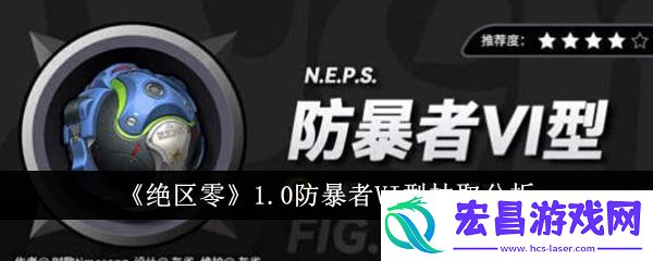 绝区零1.0防暴者VI型抽取分析