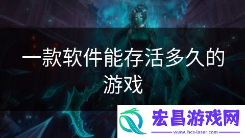 一款软件能存活多久的游戏