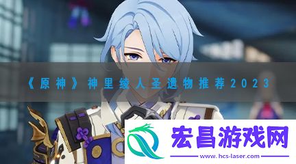 原神神里绫人圣遗物推荐2023