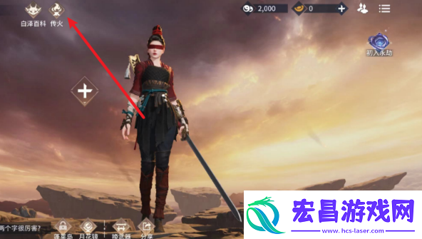 永劫无间传火玩法介绍
