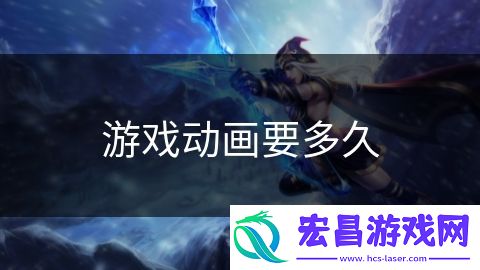游戏动画要多久