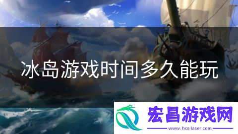 冰岛游戏时间多久能玩
