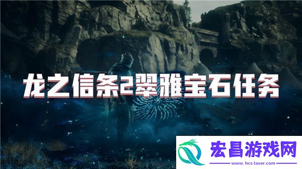 龙之信条2翠雅宝石任务攻略