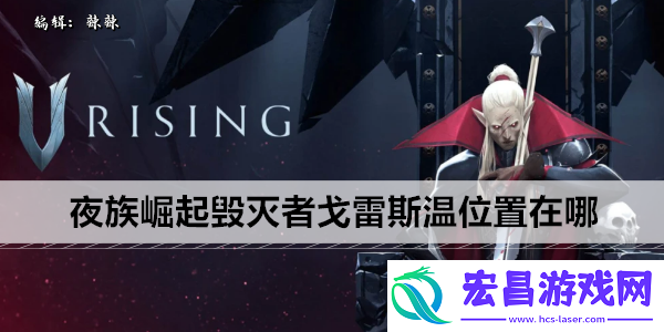 夜族崛起毁灭者戈雷斯温位置在哪