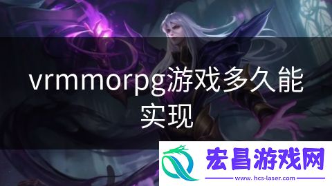 vrmmorpg游戏多久能实现